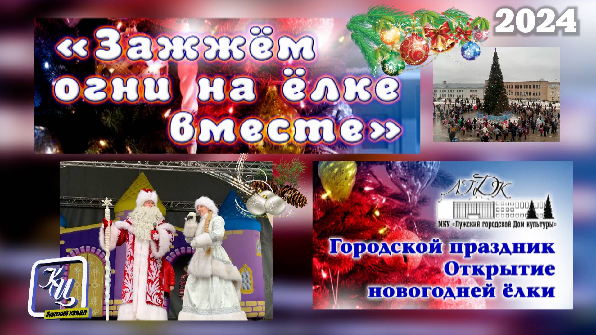 Открытие городской ёлки. Представление и хоровод. Луга. 2024.