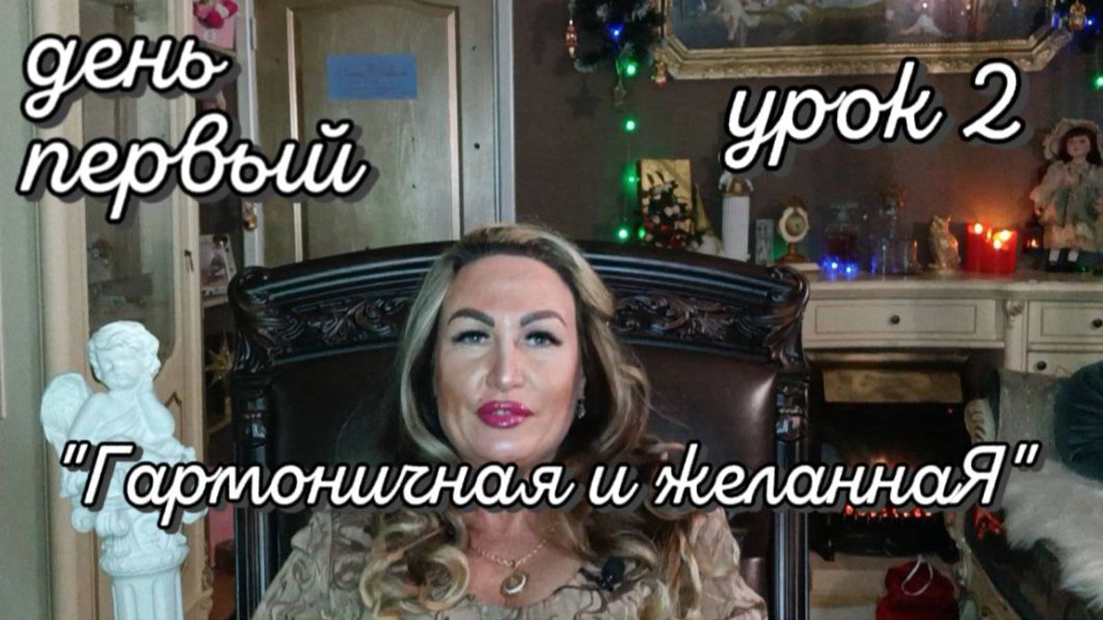 "Гармоничная и желаннаЯ" первый день, урок второй