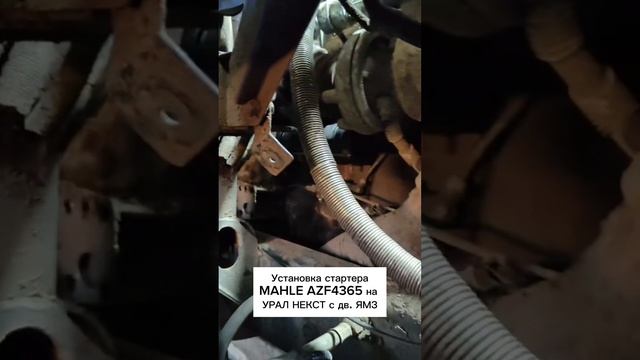 Установка стартера MAHLE AZF4365 на Урал Некст дв. ЯМЗ 536