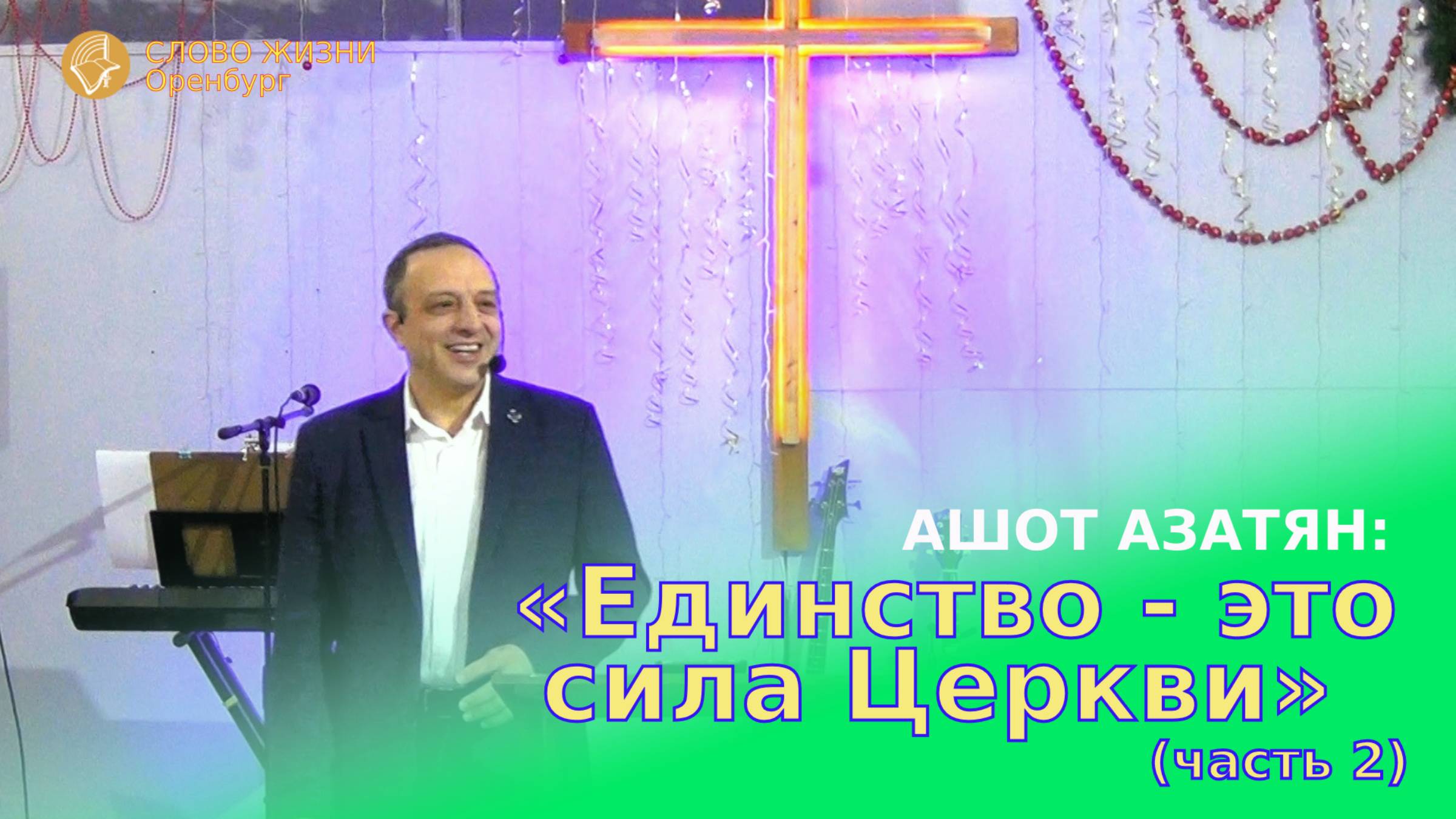 «Единство - это сила церкви ч2», Ашот Азатян/Воскресное богослужение 22.12.24/Церковь «Слово Жизни»*