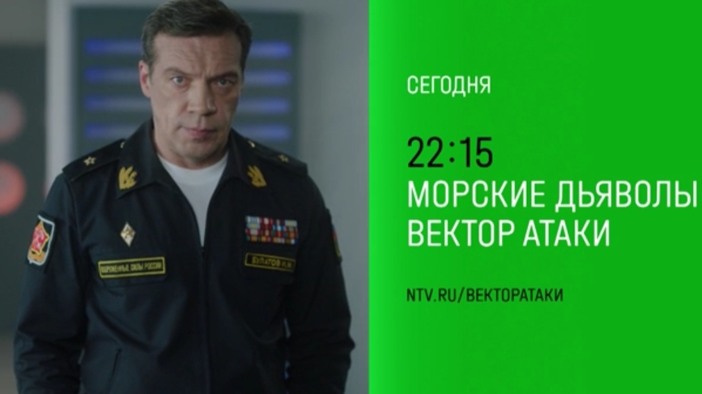 Анонс,Морские Дьяволы. Вектор Атаки,17 сезон,23-24 серии, финал,Премьера сегодня в 22:15 на НТВ,2024