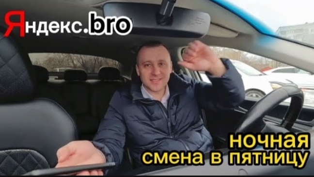 Business lite, Яндекс.TAXI, Новосибирск, ночная смена в пятницу.