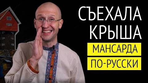 Как обустроить чердак в частном доме_ Самые необычные мансарды