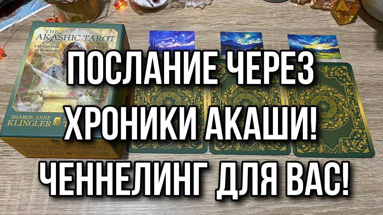 Послание через Хроники Акаши! Ченнелинг для вас! Гадание на таро