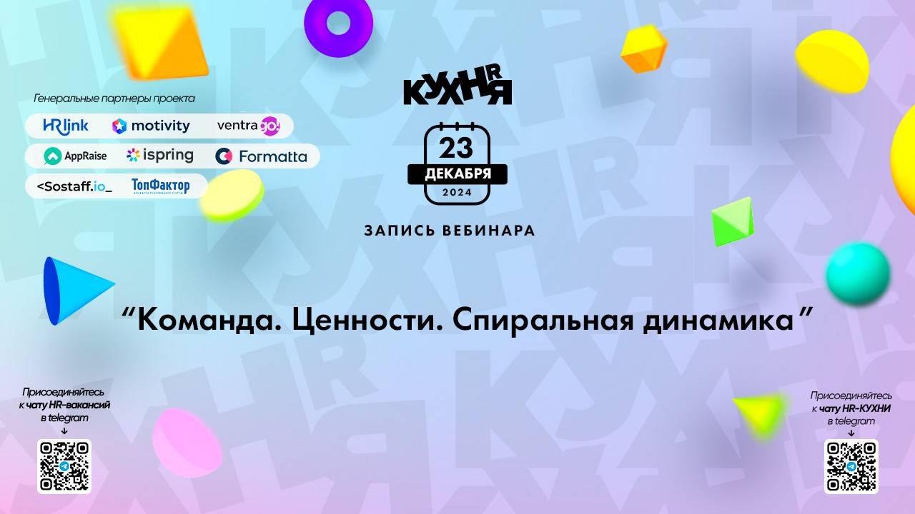 Команда. Ценности. Спиральная динамика