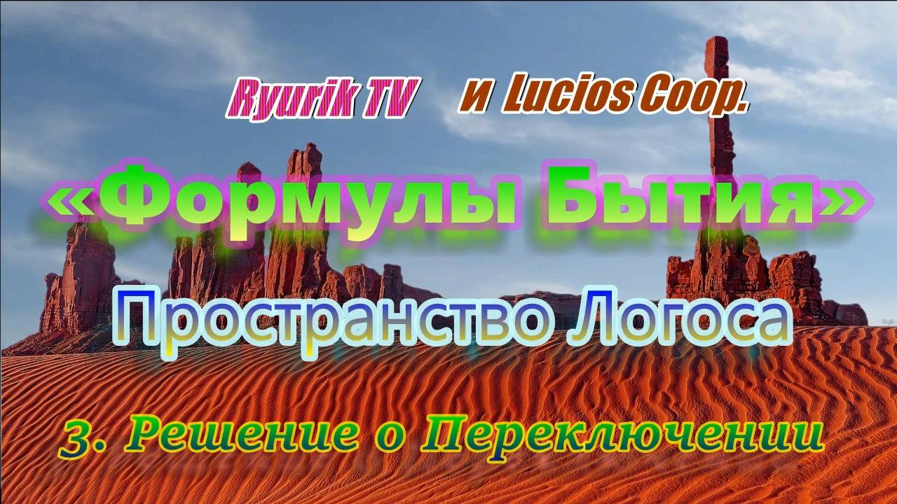 «Формулы Бытия» Пространство Логоса. 3. Решение о Переключении