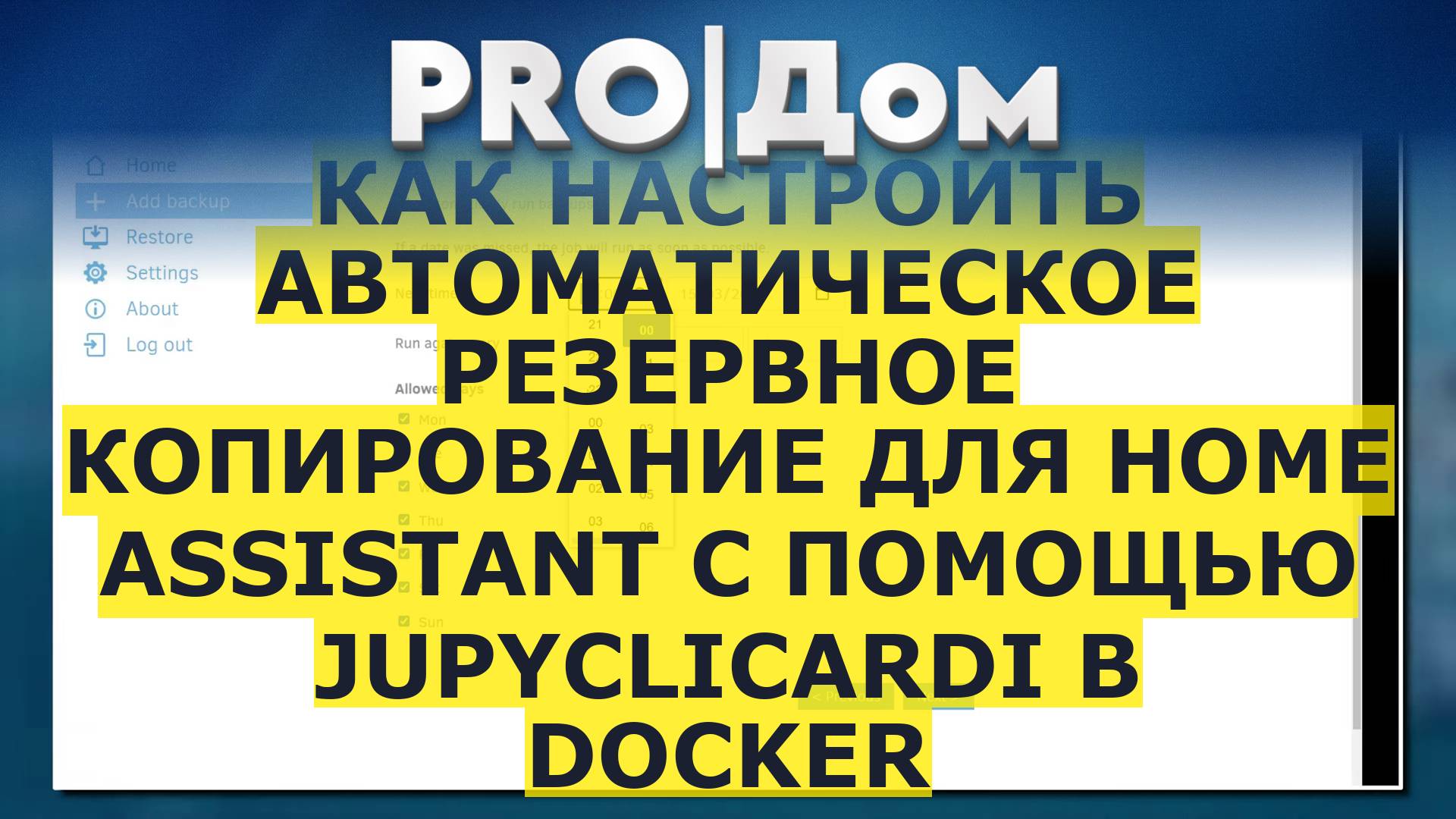 Автоматическое резервное копирование для Home Assistant с помощью Jupyclicardi в Docker