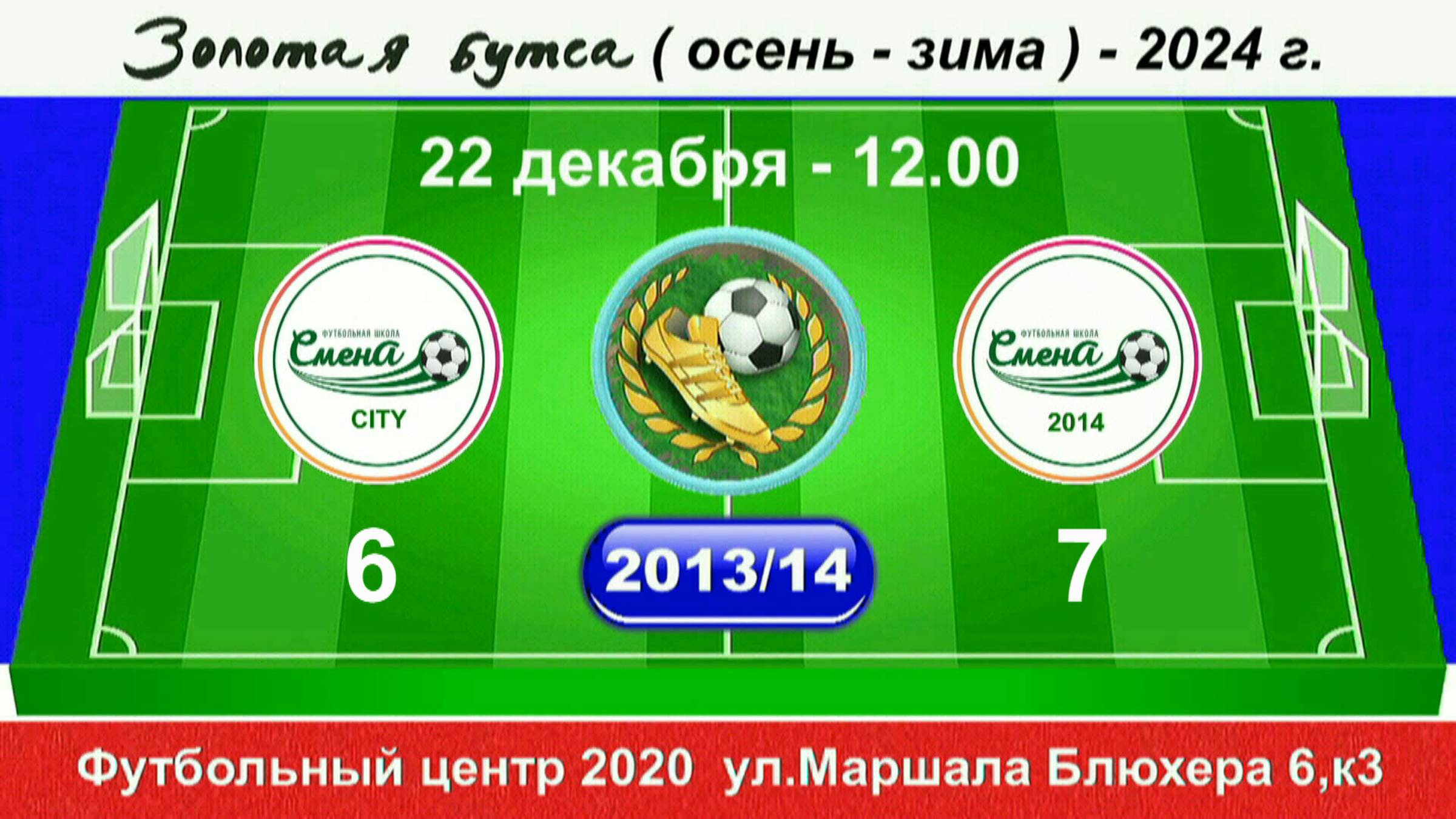 22 декабря - 12.00. Смена CITY - Смена (2014), 2013-14 гр. Демо версия.