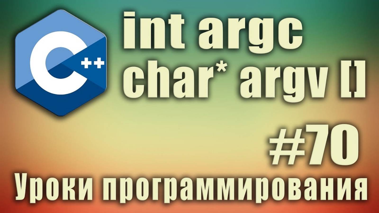 argc argv c++ что это. Параметры функции main argc argv. Аргументы main. C ++ Урок #70