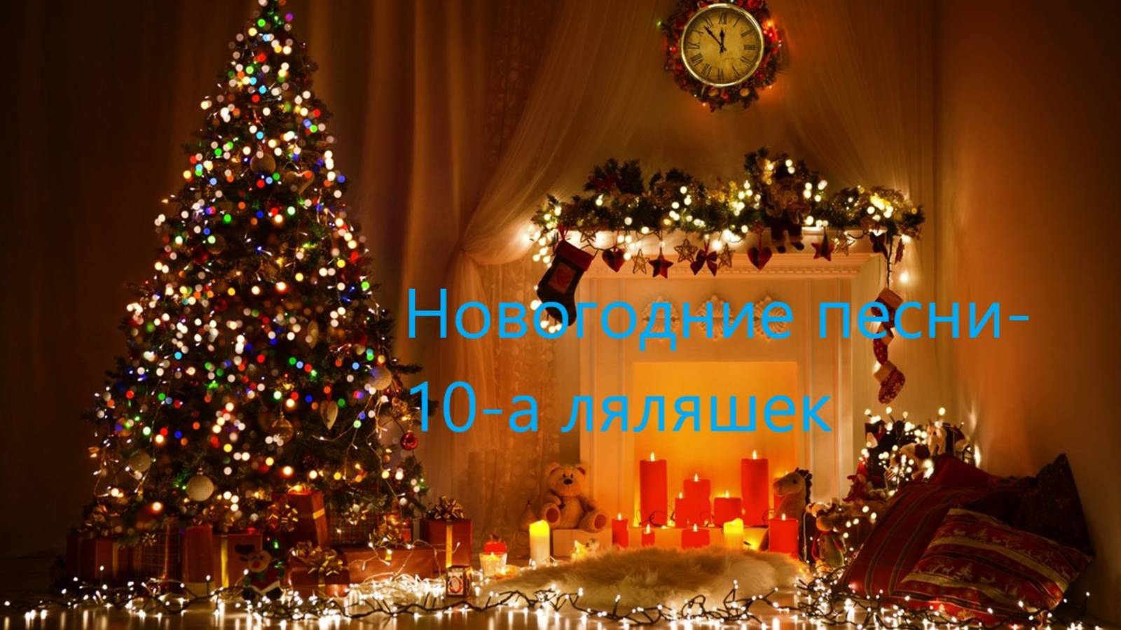 Новогодние песни - десяточка ляляшек