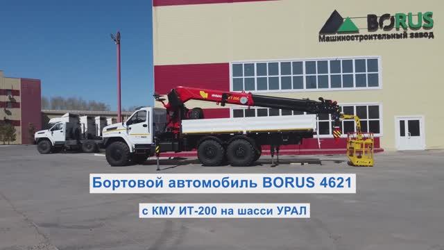 Обзор бортового автомобиля c КМУ и люлькой на шасси Урал Next (модель Borus 4621)