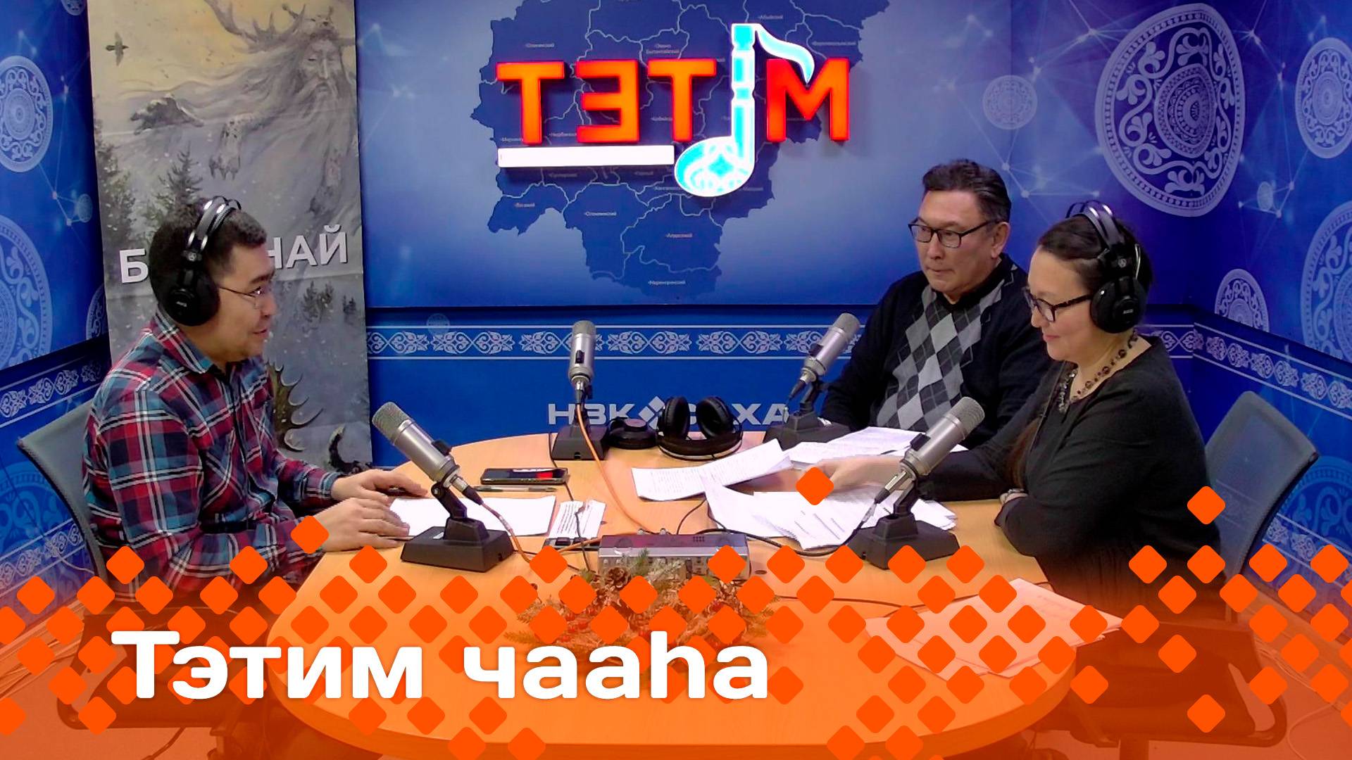 «Тэтим чааһа»   (24.12.24)