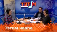 «Тэтим чааһа» (24.12.24)