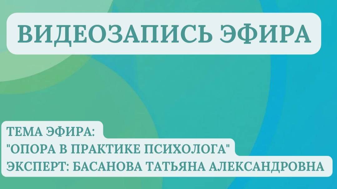 Прямой эфир «Опора в практике психолога»