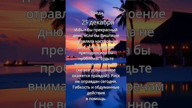 Прогноз на 25 декабря #ведическаяастрология #джйотиш  #прогнознадень #астрология #прогноз #гороскоп