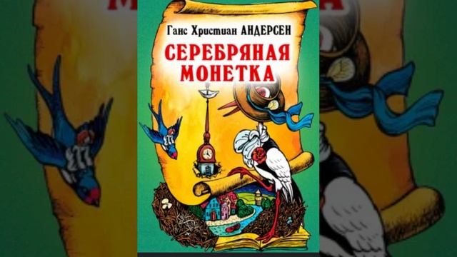 Серебряная монетка. Ганс Христиан Андерсен