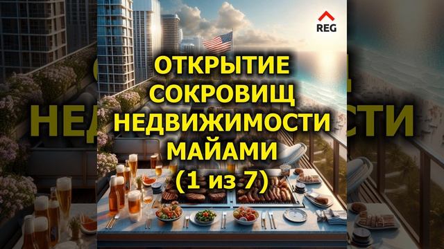 Открытие сокровищ недвижимости Майами (1 из 7)