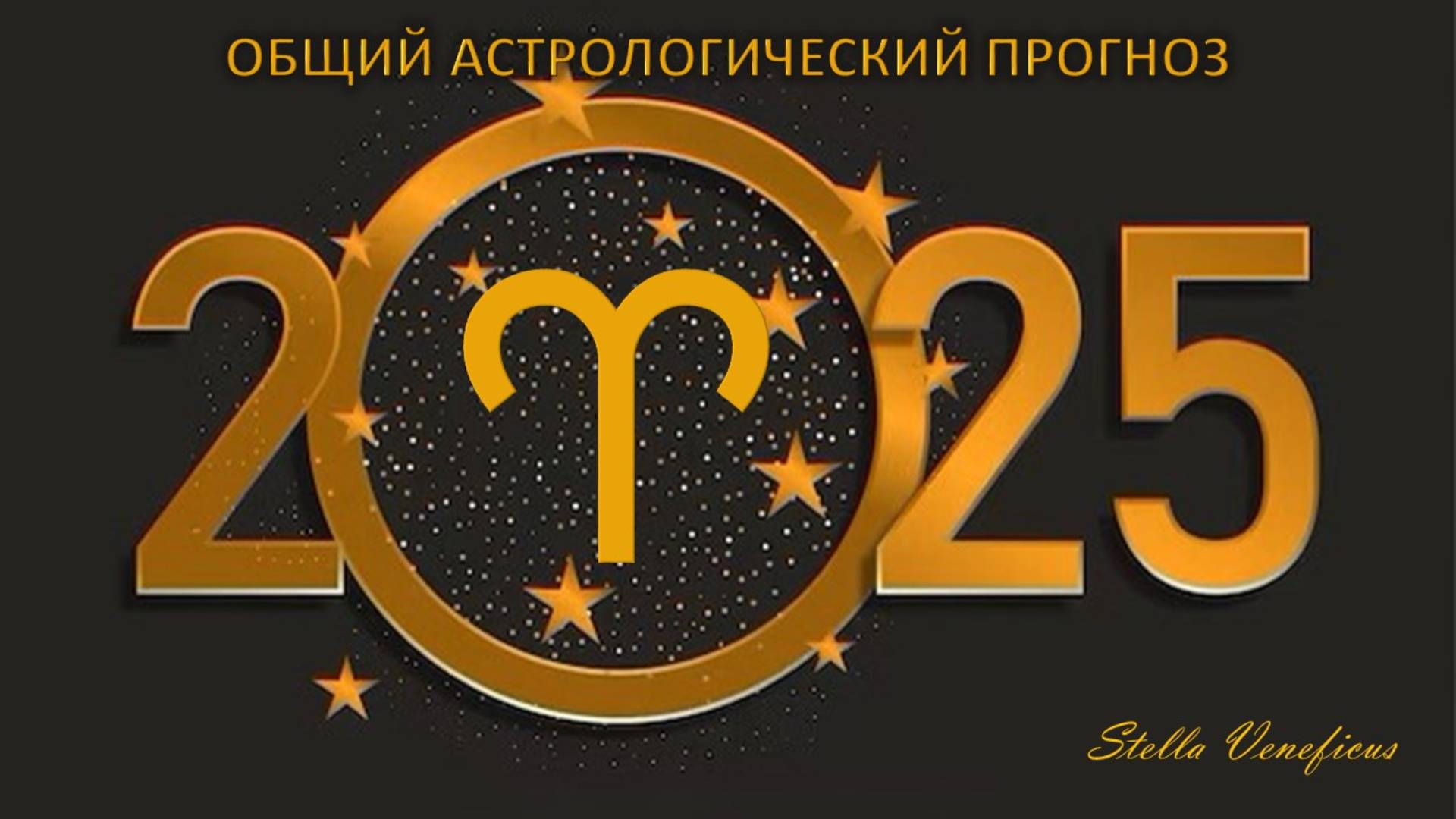 ОВЕН - общий астрологический прогноз на 2025 год.