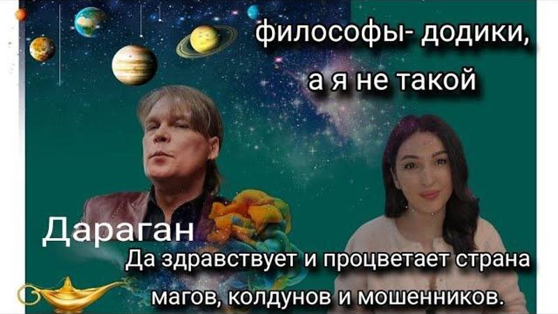 Дараган и астрология. Пыль в глаза или мудрость предсказателя -кандидата наук?