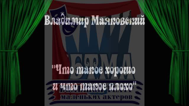 Владимир Маяковский
"Что такое хорошо и что такое плохо"
Большой театр маленьких актеров