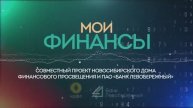 Программа «Мои финансы». Защита и вклады
