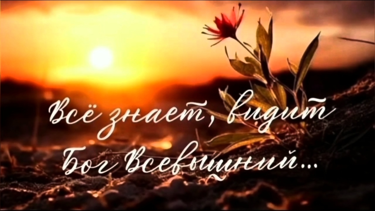 Всё знает, видит Бог Всевышний | христианская песня