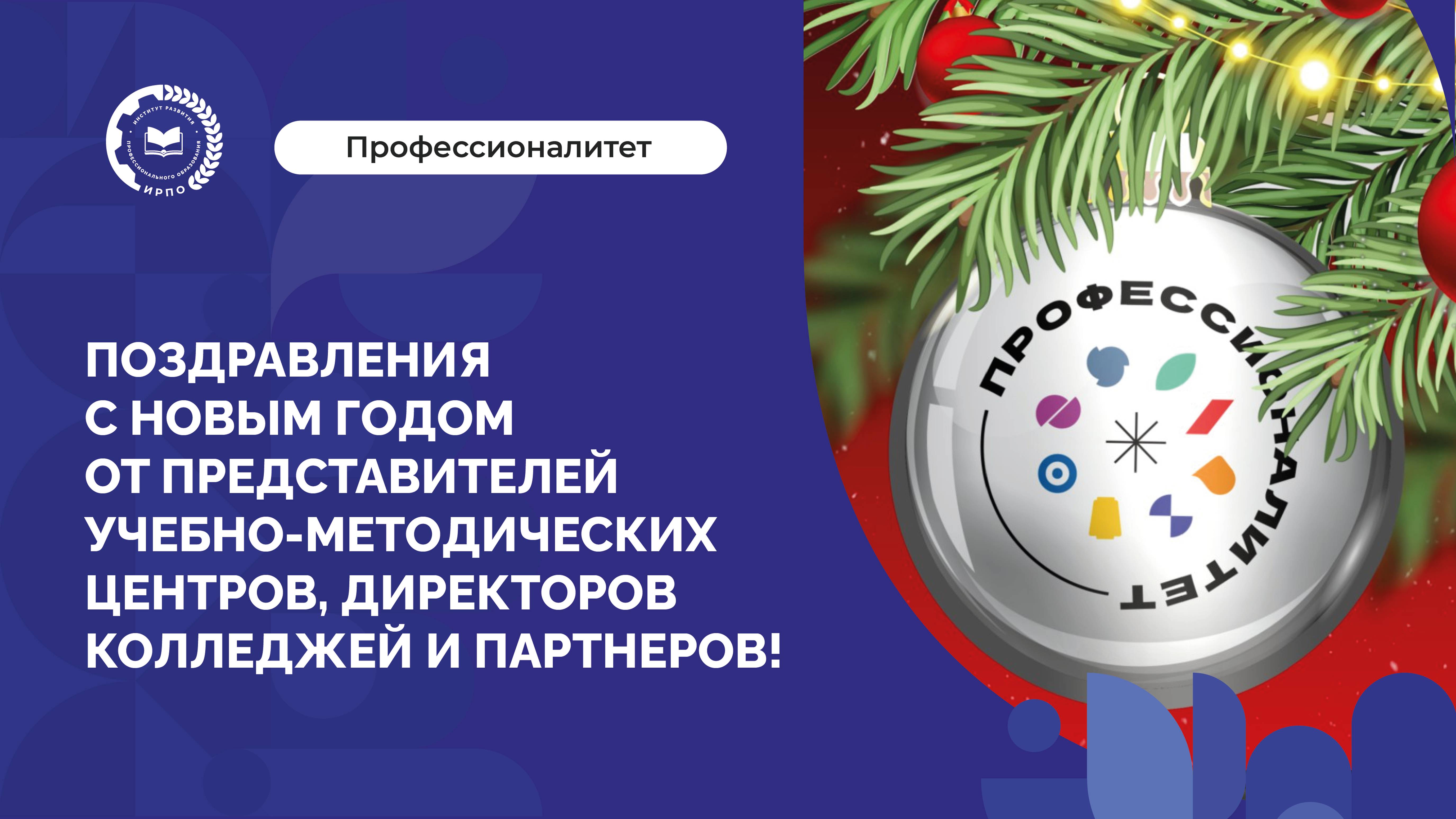 Представители учебно-методических центров, директора колледжей и партнеры поздравляют с Новым годом!