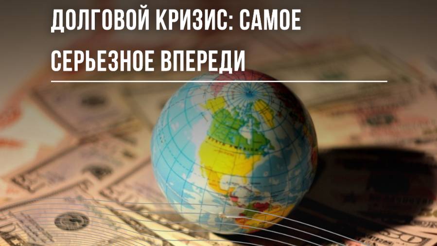 2024-2025. МИР НА ГРАНИ ДОЛГОВОГО КРИЗИСА И ФИНАНСОВОГО ОБВАЛА: правительствам и нам приготовиться.