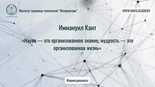 Кант о мудрости и научной дисциплине. Кафедра Нейропсихологии