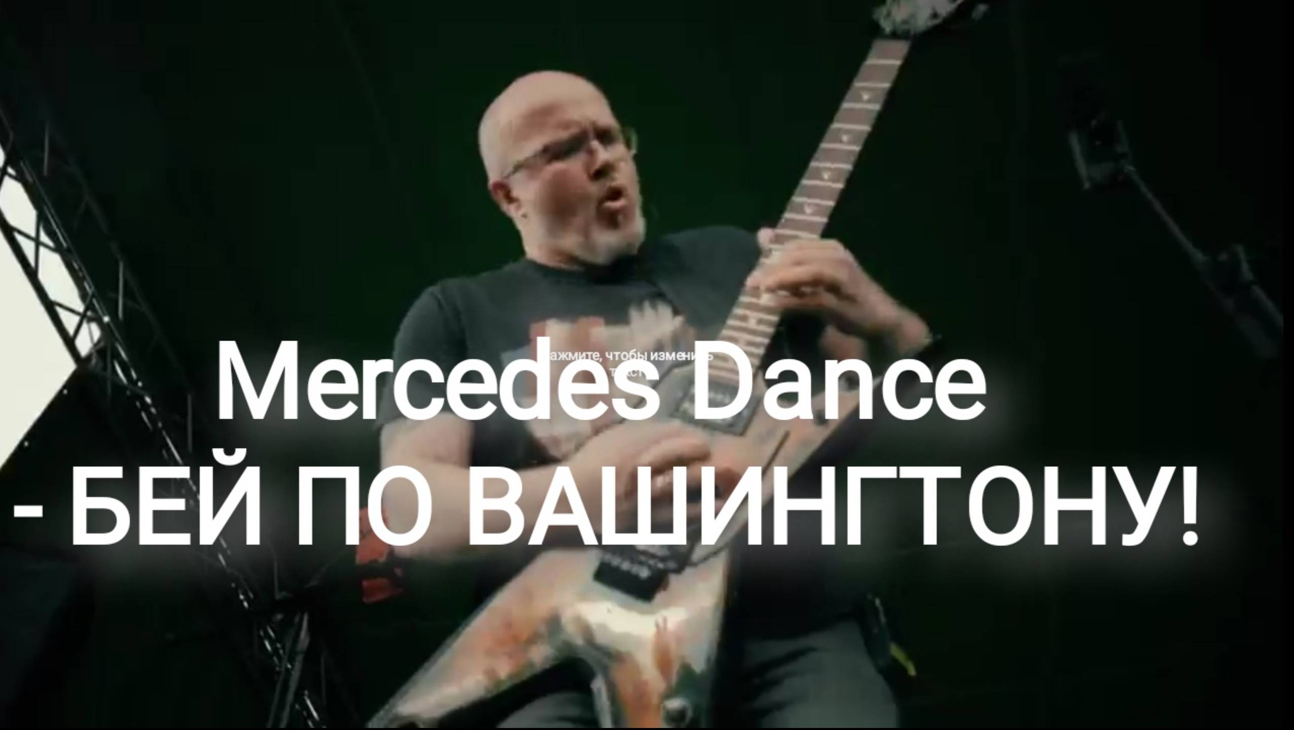 Mercedes Dance - БЕЙ ПО ВАШИНГТОНУ!