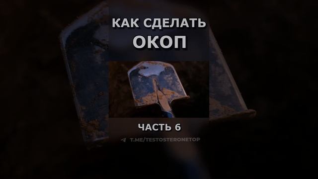 КАК СДЕЛАТЬ ОКОП ч.6 #shorts #срочники #война