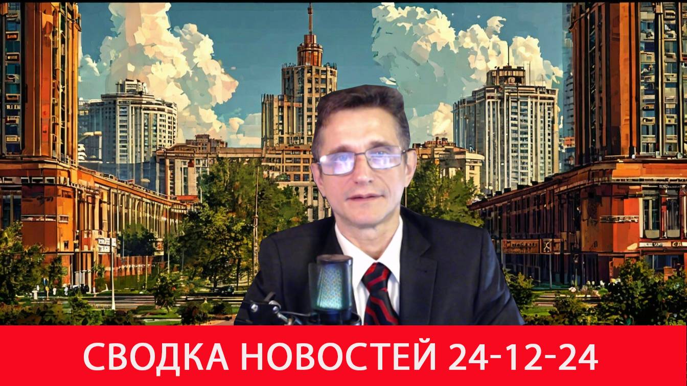 Сводка новостей 24-12-24