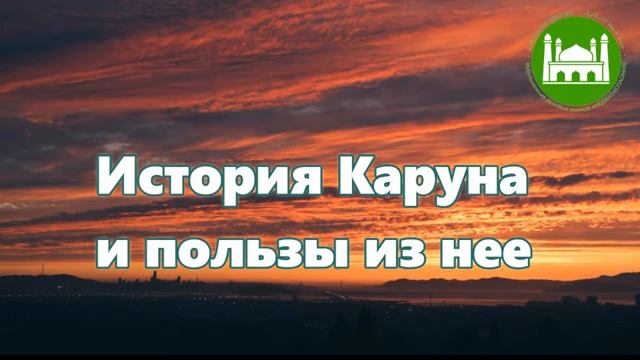 История Каруна и пользы из нее  Абу Яхья Крымский