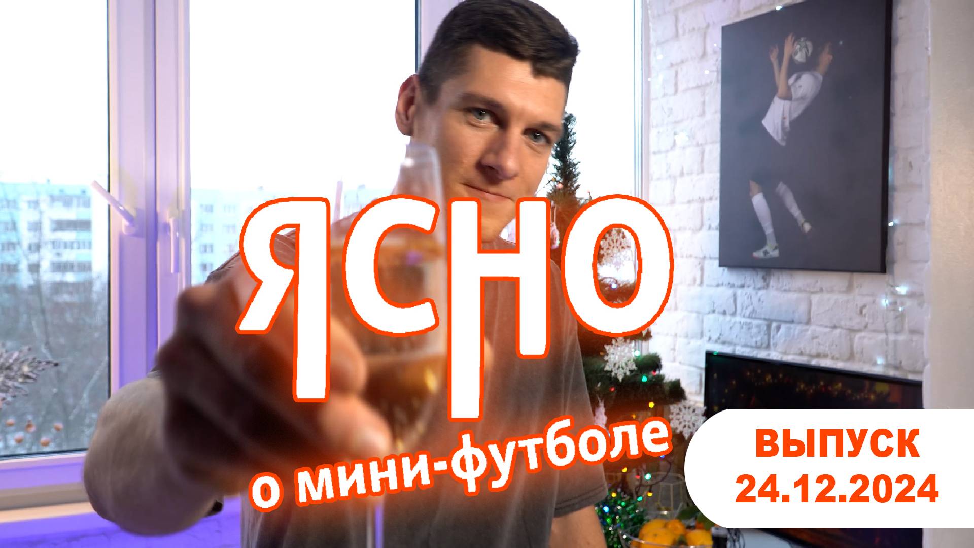 ЯСНО О МИНИ-ФУТБОЛЕ  | НОВОГОДНИЙ ВЫПУСК