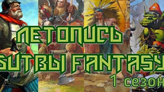 Летопись Битвы Fantasy (1 сезон)
