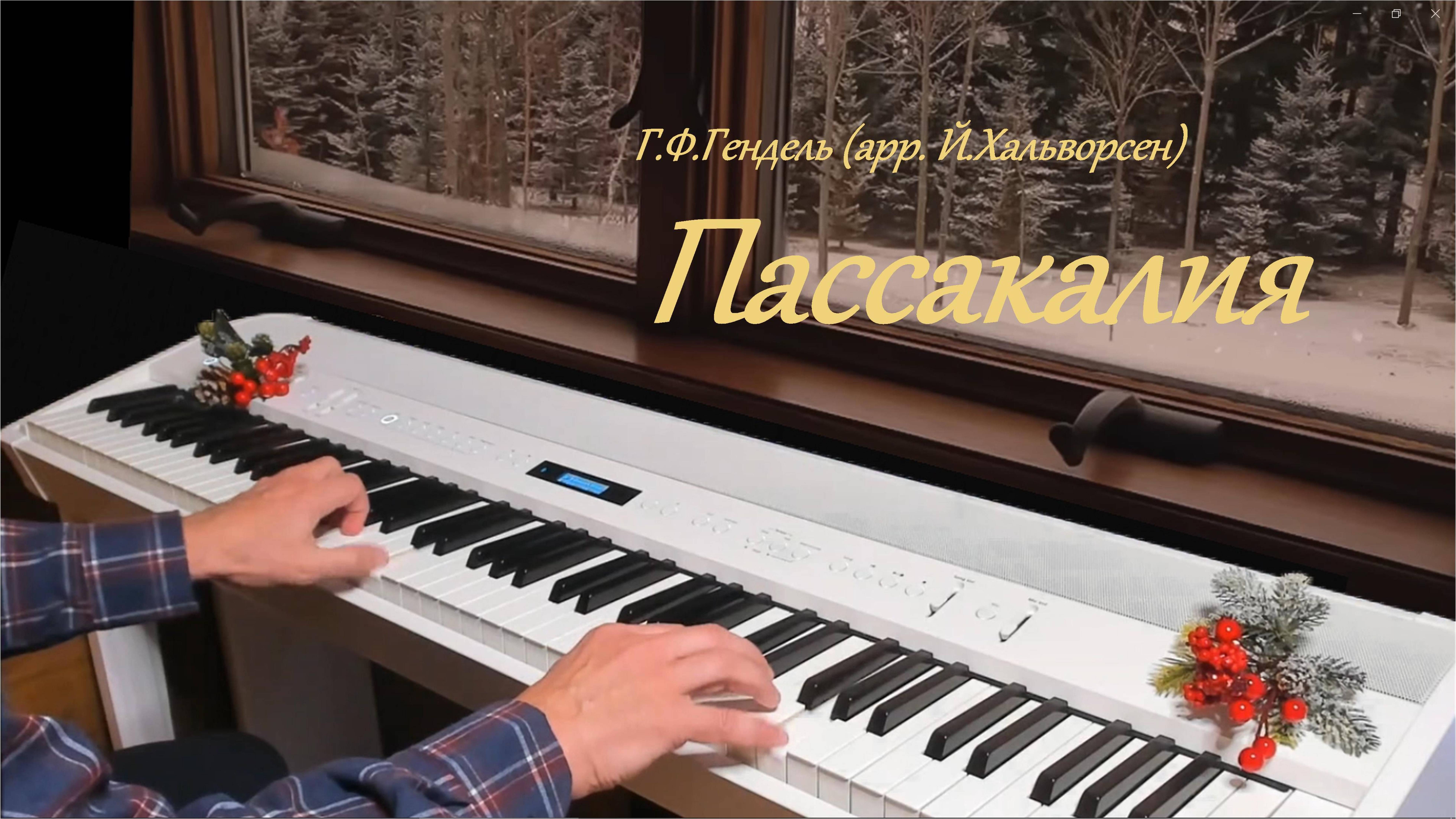 Пассакалия. Гендель/Халоворсен