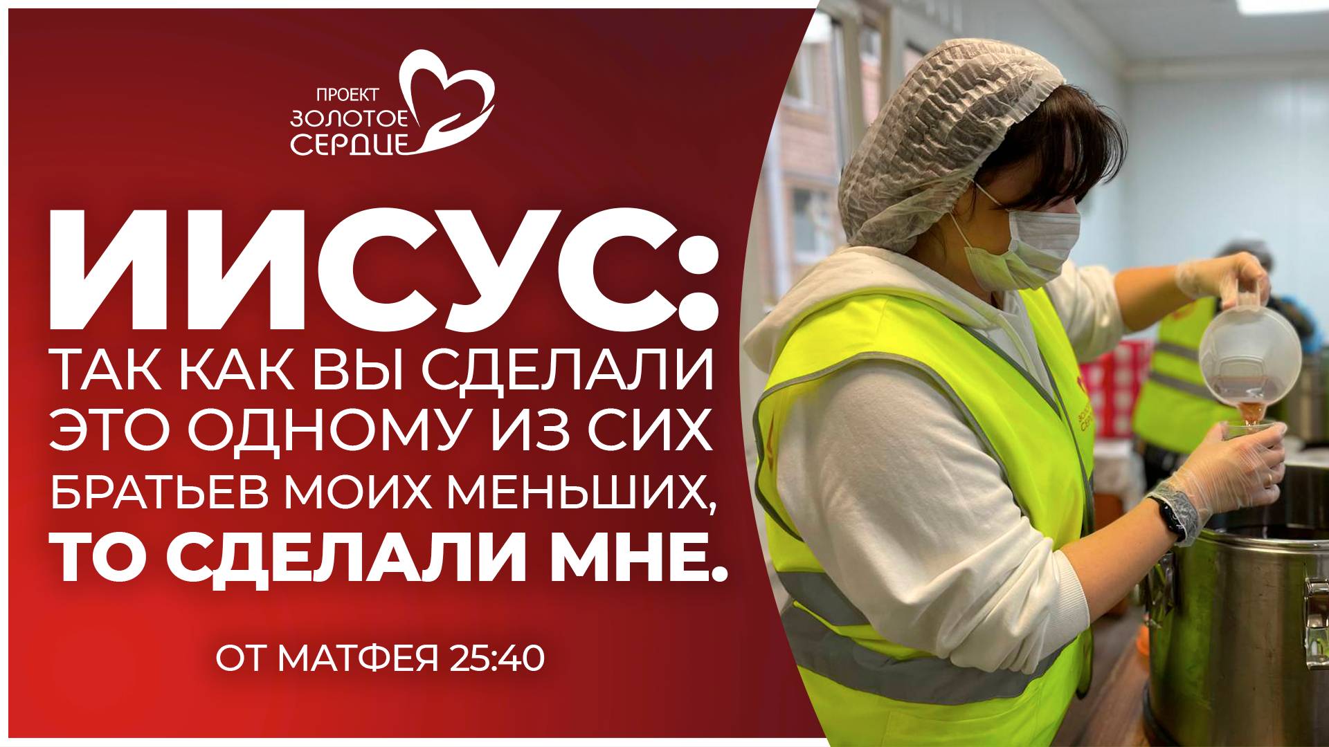 От Матфея 25:40 | ПРОЕКТ ЗОЛОТОЕ СЕРДЦЕ