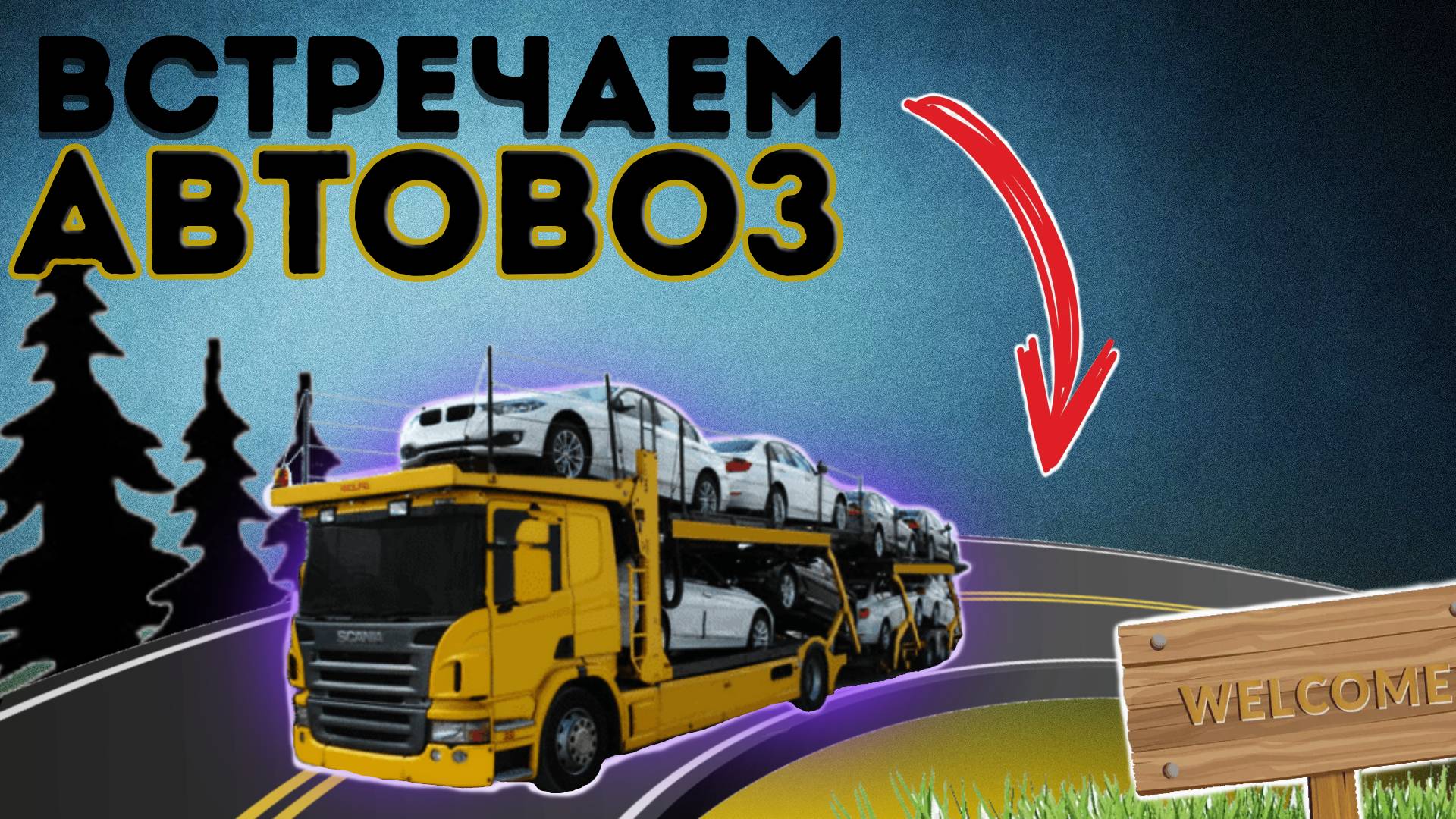 ВСТРЕЧАЕМ АВТОВОЗ ИЗ ВЛАДИВОСТОКА