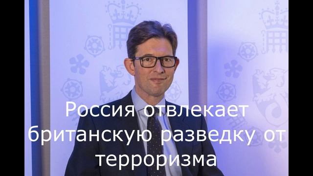 Россия отвлекает британскую разведку от терроризма.