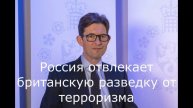 Россия отвлекает британскую разведку от терроризма.