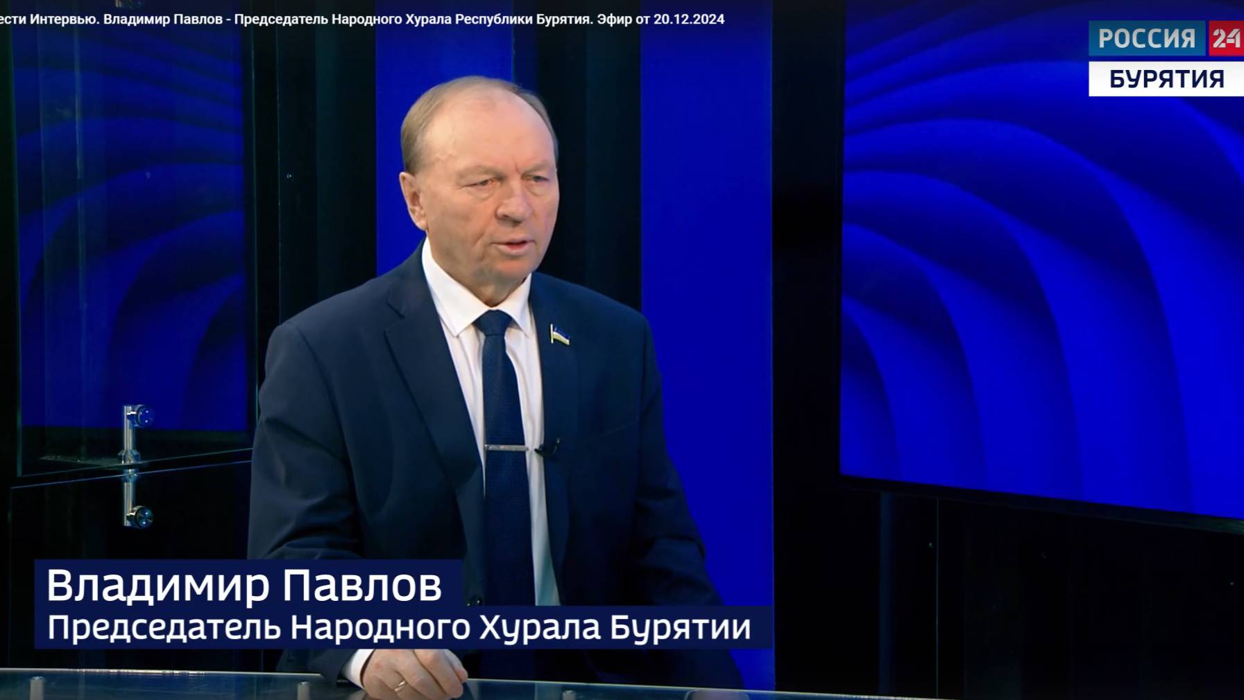 Вести Интервью. Владимир Павлов - Председатель Народного Хурала Республики Бурятия