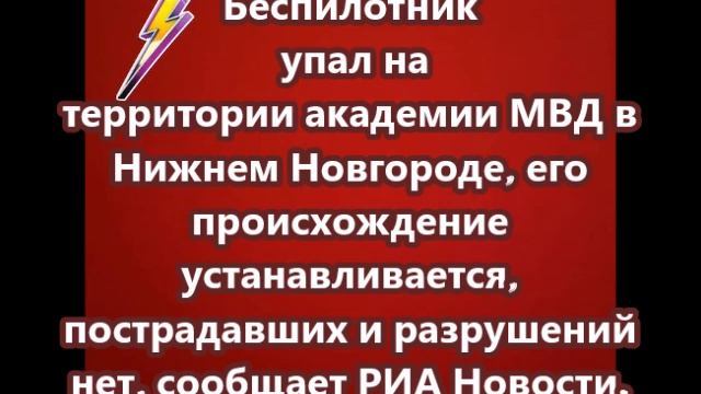 Беспилотник упал на территории академии МВД в Нижнем Новгороде