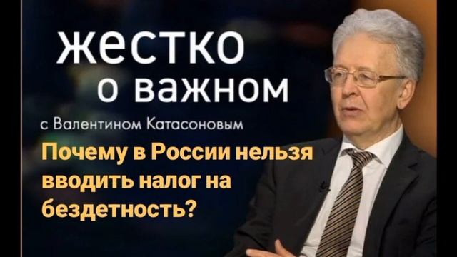 Почему в России нельзя вводить налог на бездетность? Профессор Катасонов