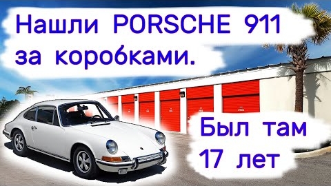 Нашли PORSCHE 911 за коробками. Был там 17 лет. Многие нам не поверили.