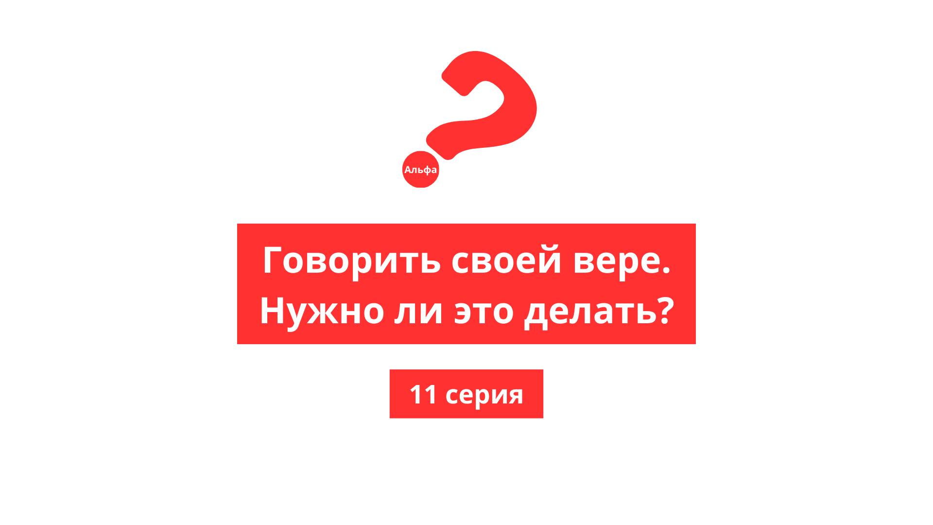 Альфа. 11. Говорить о своей вере, нужно ли это?