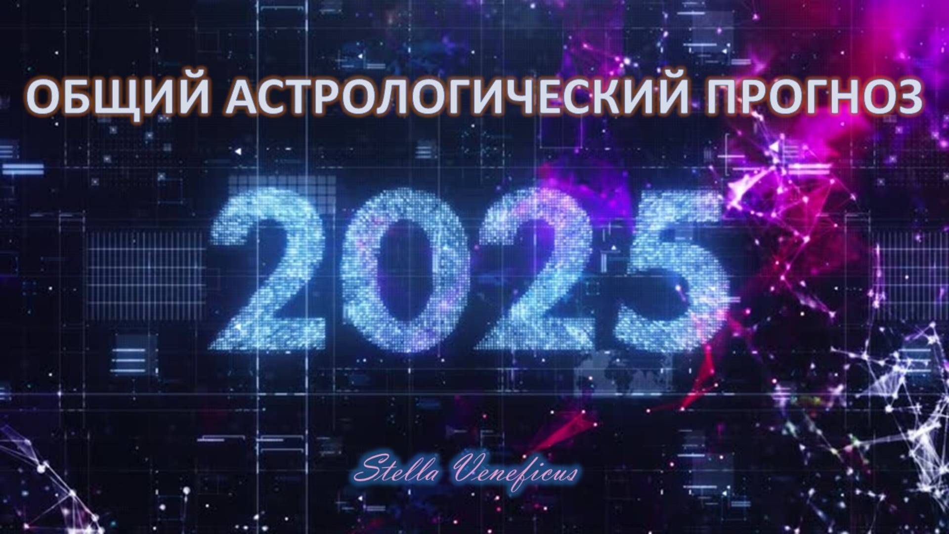 ОБЩИЙ АСТРОЛОГИЧЕСКИЙ ПРОГНОЗ НА 2025 ГОД! ПО КАЖДОМУ МЕСЯЦУ ГОДА.