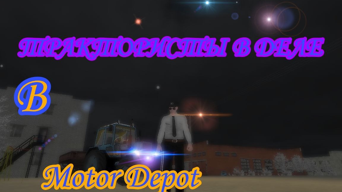 ТРАКТОРИСТЫ В ДЕЛЕ | Чистим улицы и возим сено. Motor Depot MP. KippoDBG