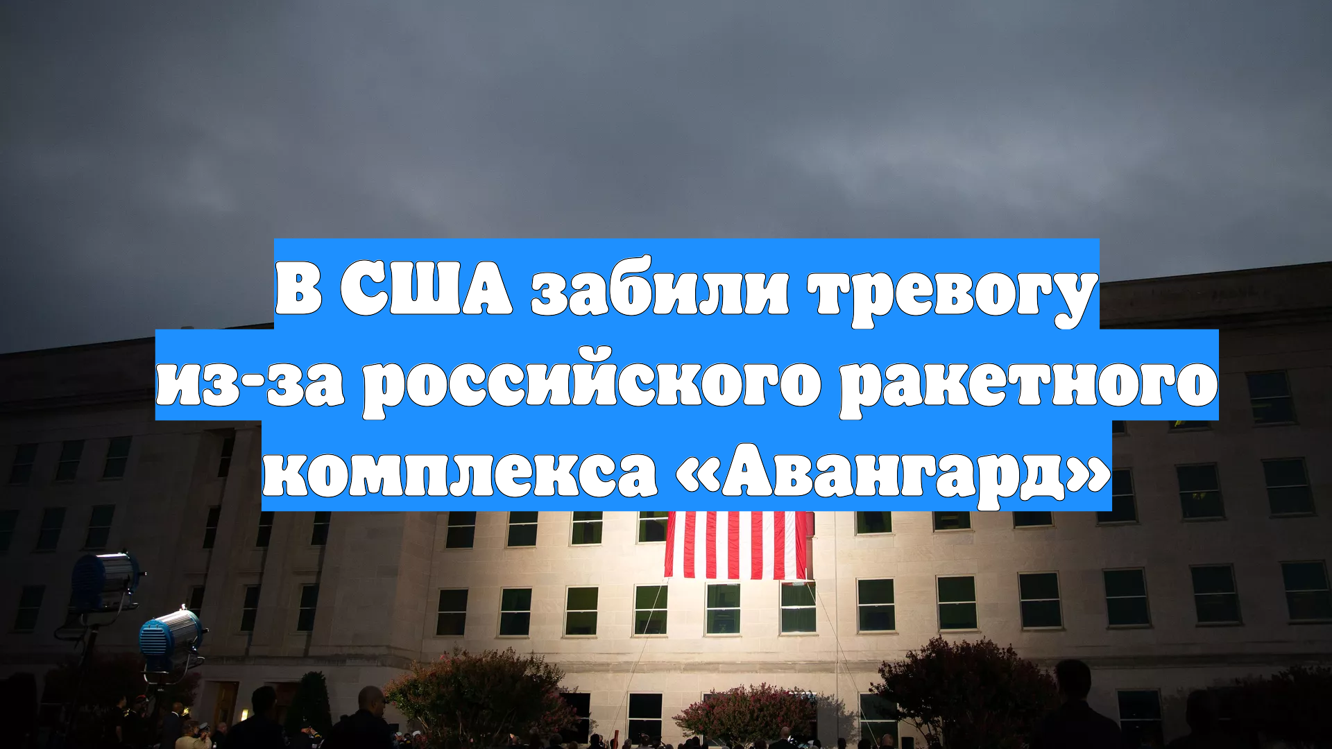 В США забили тревогу из-за российского ракетного комплекса «Авангард»