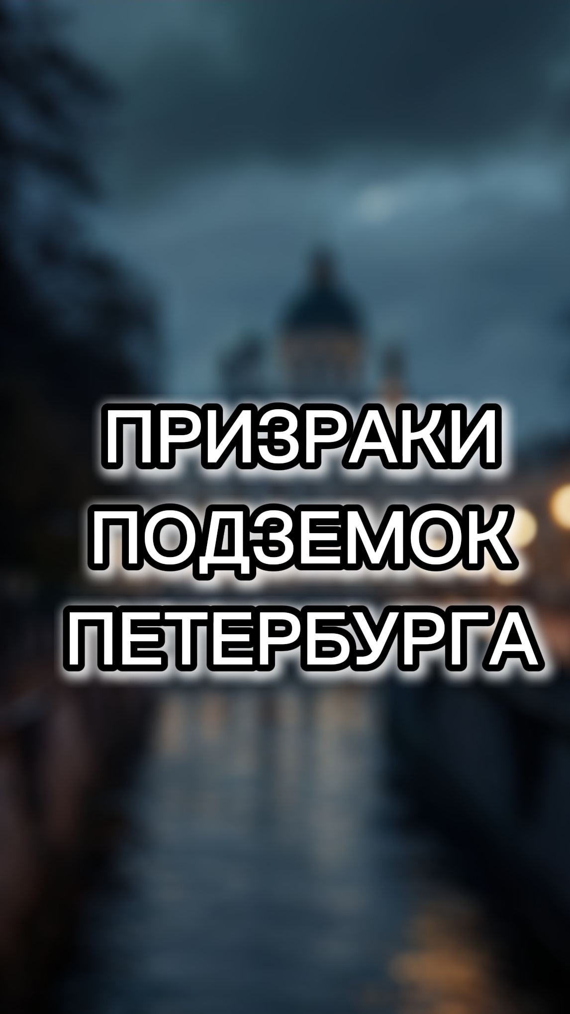 Призраки подземок Петербурга