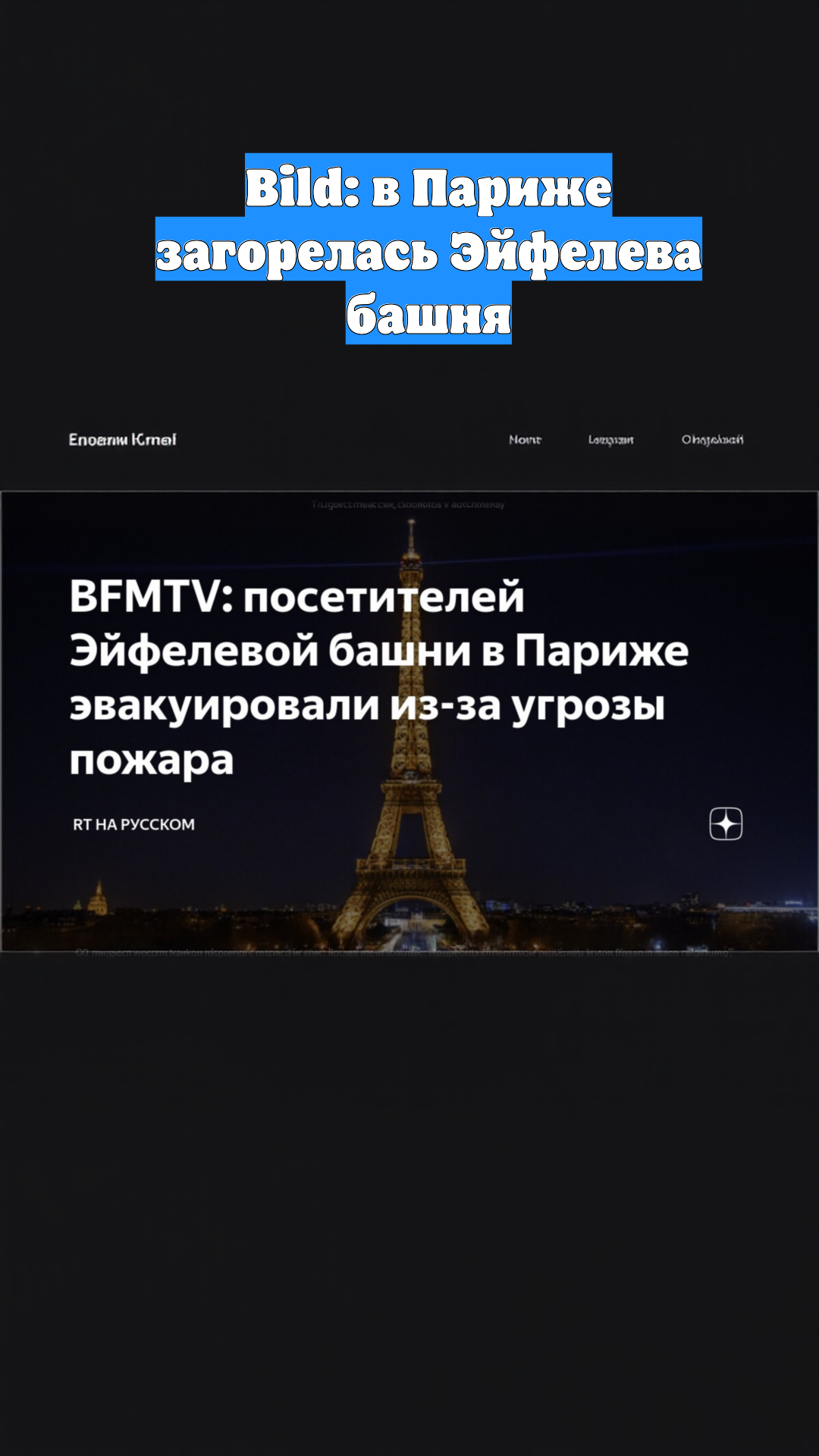 Bild: в Париже загорелась Эйфелева башня